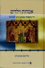 אמהות וילדים: חיי משפחה באשכנז בימי הביניים