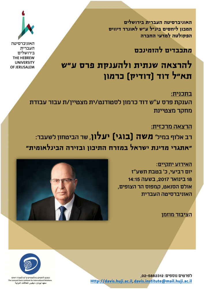 הרצאה שנתית והענקת פרס לסטודנט מצטיין מטעם מכון דיוויס